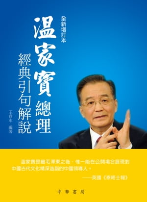 温家寶總理經典引句解?【電子書籍】[ 王春永 ]