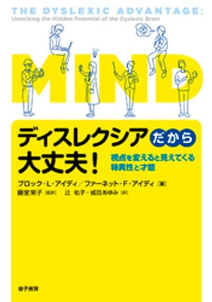 ディスレクシアだから大丈夫！　視点を変えると見えてくる特異性と才能【電子書籍】[ ブロック・L・アイディ ]