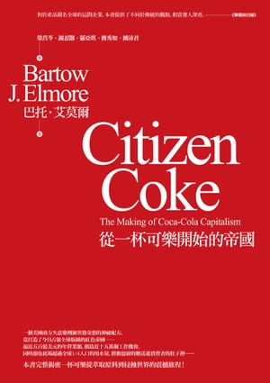 從一杯可樂開始的帝國 Citizen Coke: The