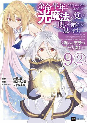 【単話版】余命半年と宣告されたので、死ぬ気で『光魔法』を覚えて呪いを解こうと思います。〜呪われ王子のやり治し〜　第9話（2）