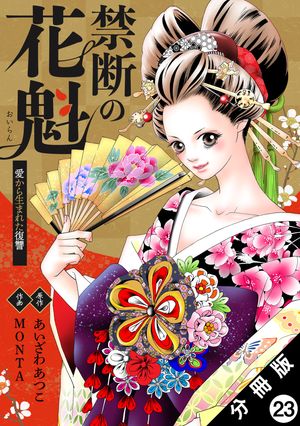 禁断の花魁 〜愛から生まれた復讐〜 分冊版 ： 23