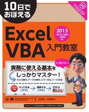 10日でおぼえるExcelVBA入門教室 2013/2010/2007/2003対応【電子書籍】[ 近田伸矢, 早坂清志 ]