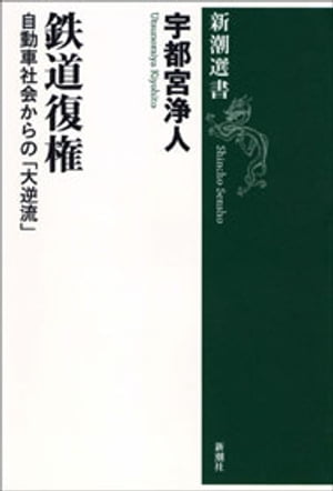 鉄道復権ー自動車社会からの「大逆流」ー（新潮選書）