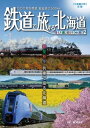 ＜p＞2013年4月に発行した「鉄道で旅する北海道シーズンセレクション1」に続く第2弾。本書は季刊誌「鉄道で旅する北海道」のvol.9からvol.14まで、2年分の特集記事を加筆・改筆し、季節ごとに編集したものです。2014年5月に一部廃線となることが決定した江差線の冬の旅も収録しています。これまで鉄道旅に興味がなかった方も、本書をきっかけに北海道の鉄道旅に興味を抱き、「2500kmを制覇！」「いつかは北海道へ！」と思っていただければ、これほど嬉しいことはありません。＜/p＞画面が切り替わりますので、しばらくお待ち下さい。 ※ご購入は、楽天kobo商品ページからお願いします。※切り替わらない場合は、こちら をクリックして下さい。 ※このページからは注文できません。