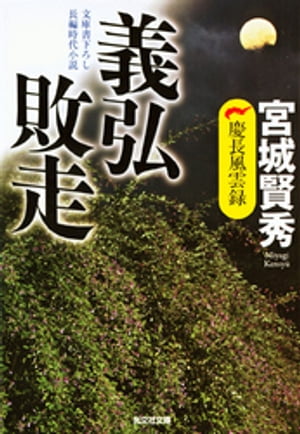 義弘敗走～慶長風雲録～【電子書籍】[ 宮城賢秀 ]