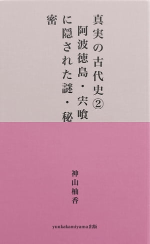 真実の古代史２　　阿波徳島・海部・宍喰に隠された謎・秘密