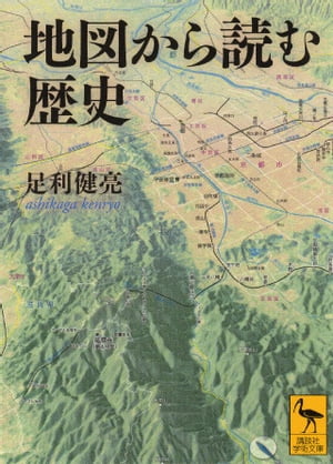 地図から読む歴史【電子書籍】[ 足利健亮 ]