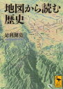 地図から読む歴史【電子書籍】 足利健亮