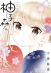 柚子森さん（2）【電子書籍】[ 江島絵理 ]