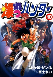 爆れつハンター(10)【電子書籍】[ 臣士　れい ]