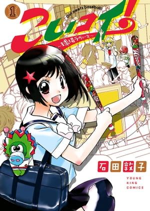 こいコイ!　～球場ラヴァーズ～（1）【電子書籍】[ 石田敦子 ]