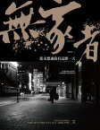 （有聲版）無家者：從未想過我有這麼一天 Life Stories of the Homeless in Taiwan【電子書籍】[ 台灣芒草心慈善協會策劃 ]