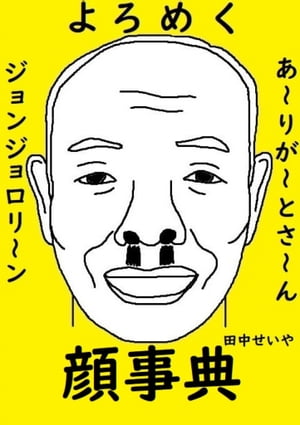 よろめく顔事典