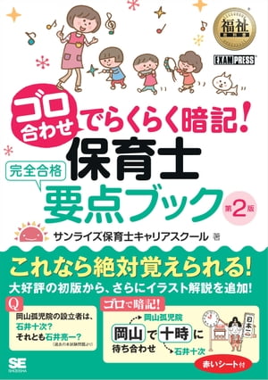 福祉教科書 ゴロ合わせでらくらく暗記 保育士完全合格要点ブック 第2版 