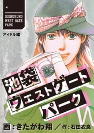 池袋ウエストゲートパーク【分冊版】　北口アイドル・アンダーグラウンド