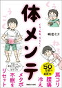 肩コリ・腰痛・冷え・メタボ・不眠をリセット！　くう、ねる、うごく！ 体メンテ