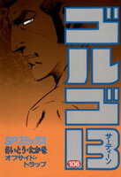 ゴルゴ13(106)