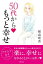 横森理香　５０代から　もっと幸せ