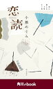 恋読　本に恋した2年9ヶ月＜電子完全版＞　（角川ebook）【電子書籍】[ 小橋めぐみ ]