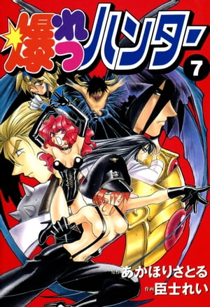 爆れつハンター(7)【電子書籍】[ 臣士　れい ]