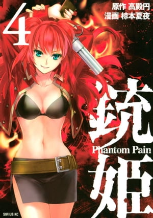 銃姫　ーＰｈａｎｔｏｍ　Ｐａｉｎー（４）