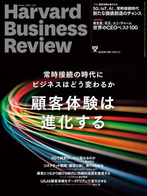 DIAMONDハーバード･ビジネス･レビュー20年1月号