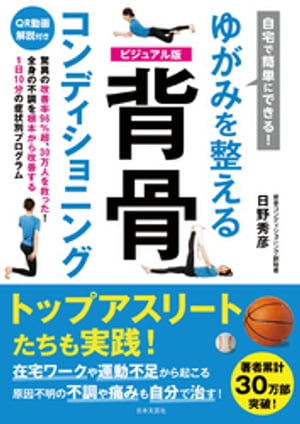 自宅で簡単にできる！ ゆがみを整える 背骨コンディショニング【電子書籍】 日野秀彦