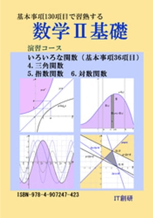 数学2基礎 三角関数 指数関数 対数関数 演習コース【電子書籍】 石井大裕