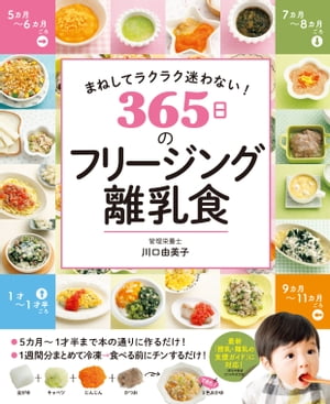 まねしてラクラク迷わない! 365日のフリージング離乳食