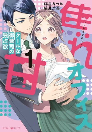 焦れ甘オフィス～クールな御曹司の独占欲～1【電子書籍】[ 梅星あやめ ]