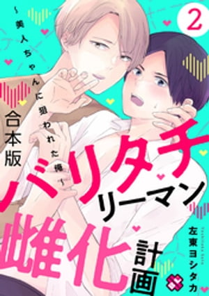 バリタチリーマン雌化計画　合本版２〜美人ちゃんに狙われた俺〜