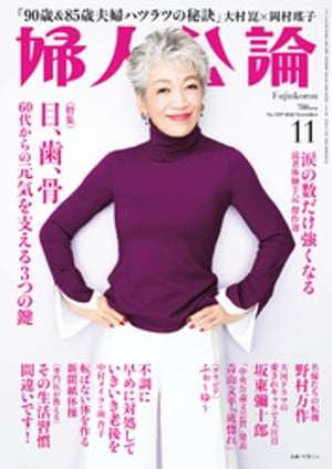 婦人公論 2022年11月号　No.1589［目、歯、骨　60代からの元気を支える3つの鍵］【電子書籍】[ 婦人公論編集部 ]