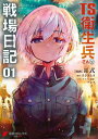 TS衛生兵さんの戦場日記 1【電子書籍】 耳式