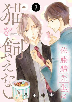 佐藤錦先生は猫を飼えない　3【電子書籍】[ 花田祐実 ]