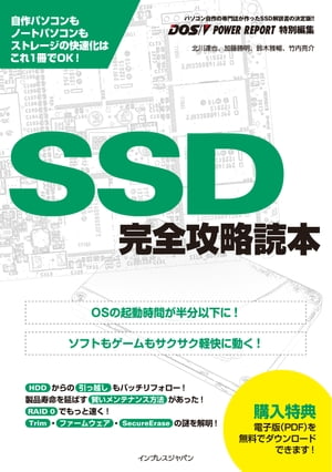 ＜p＞※この電子書籍は固定型レイアウトです。リフロー型と異なりビューア機能が制限されます。　OSやアプリケーションの起動などを飛躍的に高速化できるSSDは、今、パソコンを構成するパーツの中でもとても注目度の高いパーツです。本書では今さら聞け...