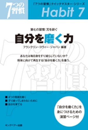 7つの習慣 「7つの習慣」　第七の習慣：刃を研ぐ　自分を磨く力【電子書籍】[ フランクリン・コヴィー・ジャパン ]