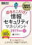 情報処理教科書 出るとこだけ！情報セキュリティマネジメント 2017年版