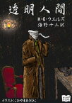 透明人間【電子書籍】[ HGウエルズ ]