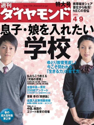 週刊ダイヤモンド 05年4月9日号【電子書籍】[ ダイヤモンド社 ]