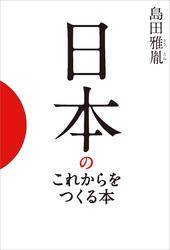 日本のこれからをつくる本