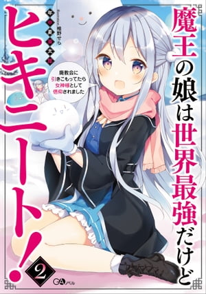 魔王の娘は世界最強だけどヒキニート！２　〜廃教会に引きこもってたら女神様として信仰されました〜