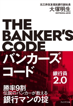 バンカーズ・コード〜銀行員2.0〜