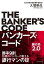 バンカーズ・コード〜銀行員2.0〜
