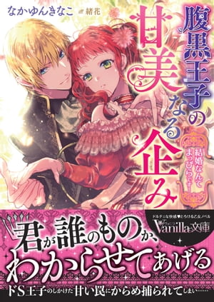 腹黒王子の甘美なる企み〜結婚なんてまっぴらです！〜