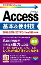 今すぐ使えるかんたんmini Access 基本＆便利技［2019/2016/2013/Office365対応版］【電子書籍】 技術評論社編集部