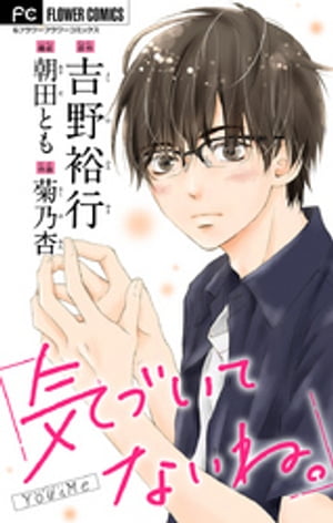 気づいてないね。【マイクロ】【吉野裕行直筆あとがき＆ボーナスコミック 菊乃杏『パーフェクトスキャンダル』付き】