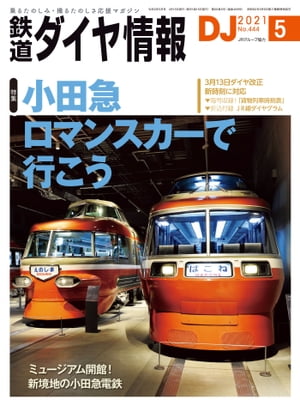 鉄道ダイヤ情報2021年5月号