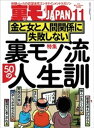 裏モノ流50人の人生訓 金と女と人間関係に失敗しない★僕、こうやっておしゃれインスタ女子とハメまくってます★健全メンエスで本番する男★裏モノJAPAN