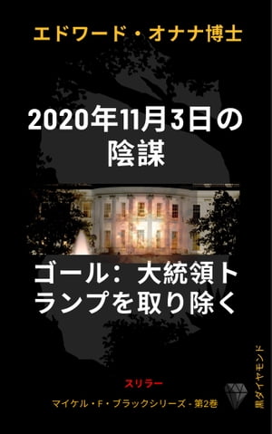 2020年11月3日の陰謀 目的 : トランプ大統領を排除する