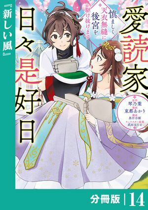 愛読家、日々是好日〜慎ましく、天衣無縫に後宮を駆け抜けます〜【分冊版】 (ラワーレコミックス)14